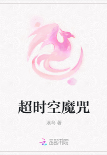 超时空魔咒