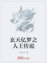 玄天亿梦之人王传说