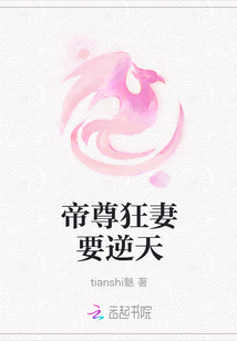 帝尊狂妻要逆天