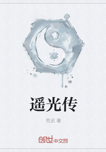 遥光传