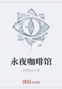 永夜咖啡馆