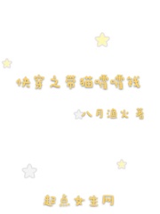 快穿之带猫嚯嚯钱