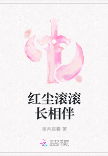 红尘滚滚长相伴