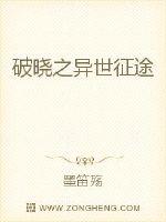 破晓之异世征途