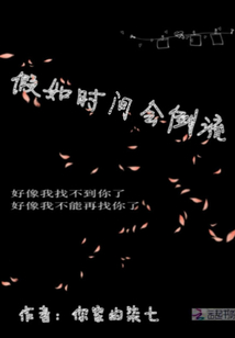 假如时间会倒流