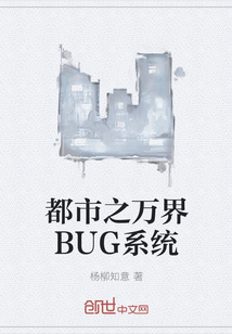都市之万界BUG系统