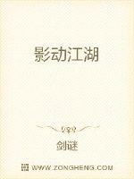 影动江湖