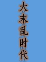 大末乱时代
