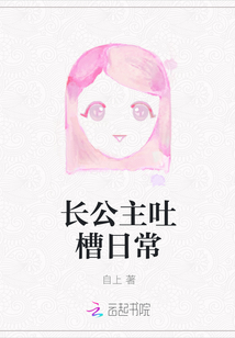 长公主吐槽日常