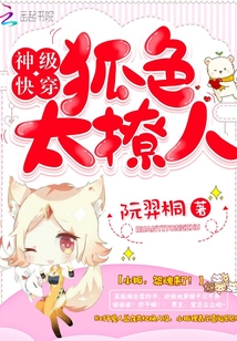 神级快穿：狐色太撩人