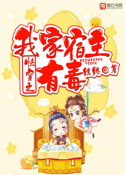 快穿之我家宿主有毒
