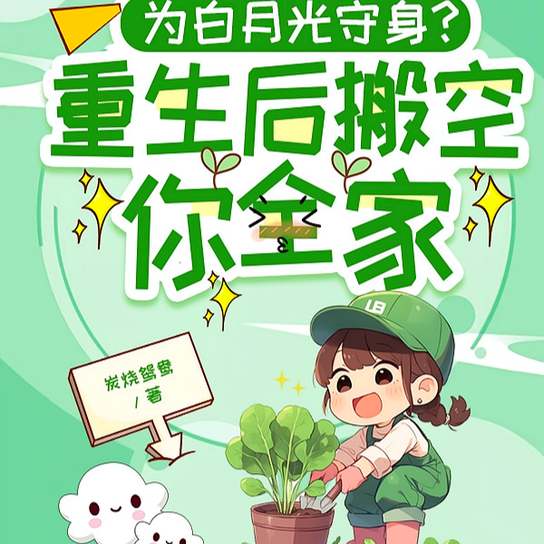 为白月光守身？重生后搬空你全家