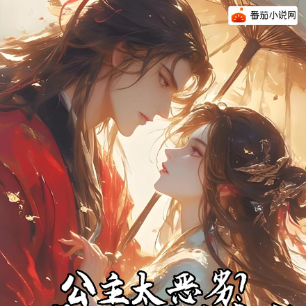 公主太恶劣？抱紧她大腿后真香！