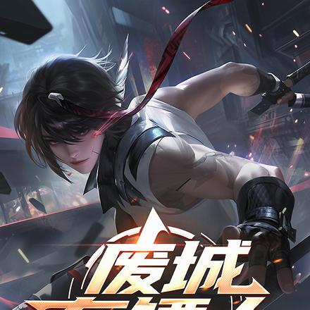 废城通告：鬼鲛已出，神明回避