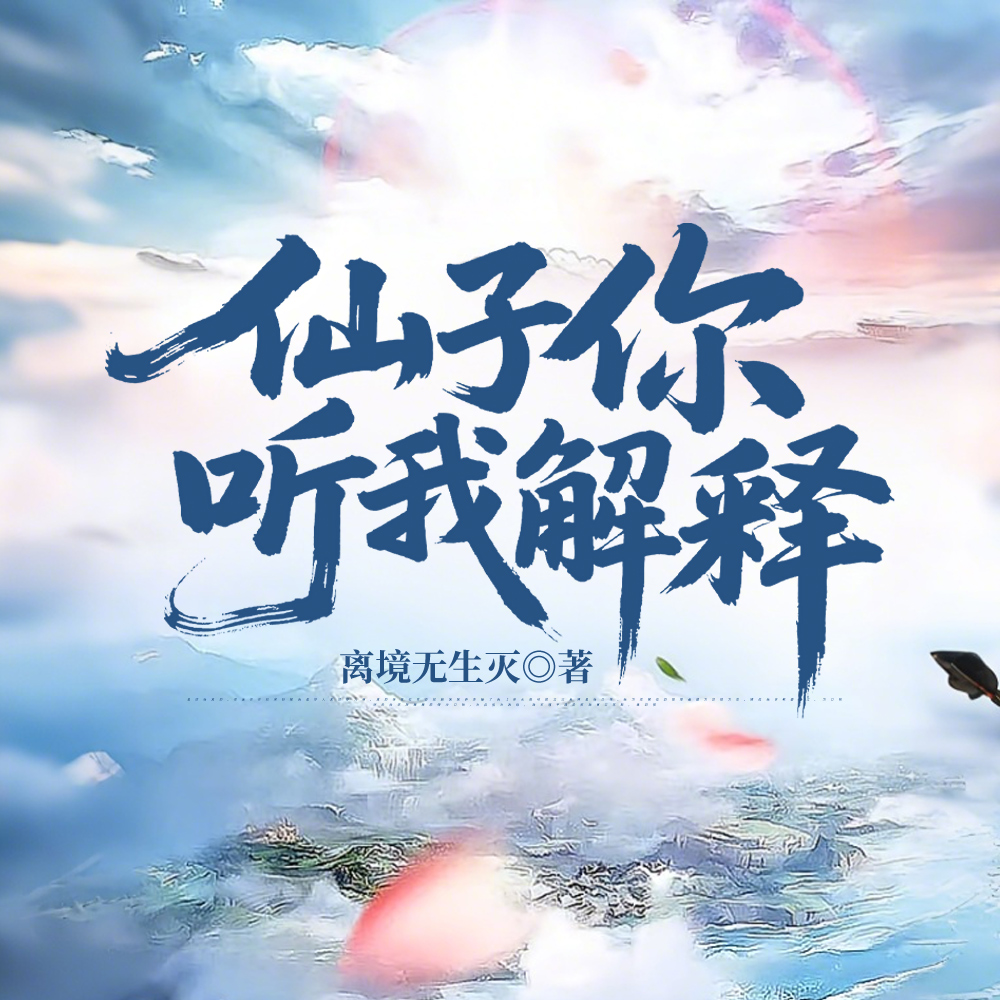 宗门风气不对劲？凭什么都怪我！