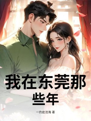 我在东莞那些年