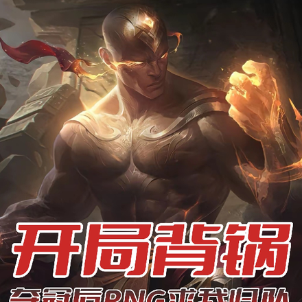 联盟：那年十七鸟巢夺冠天下第一