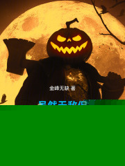 虽然无敌但画风不对