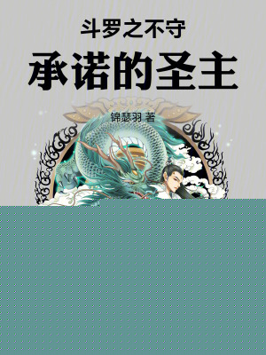 斗罗之圣主开局