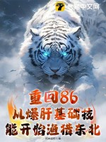 重回86：从爆肝基础技能开始渔猎东北