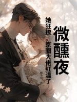 乖一点！京圈太子低头诱吻小娇娇