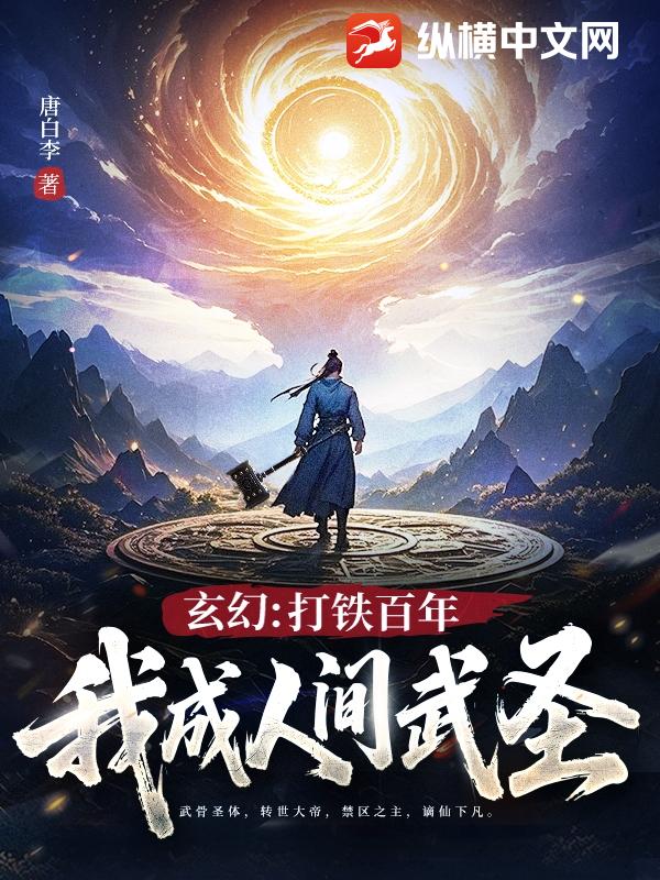 玄幻：打铁百年，我成人间武圣！