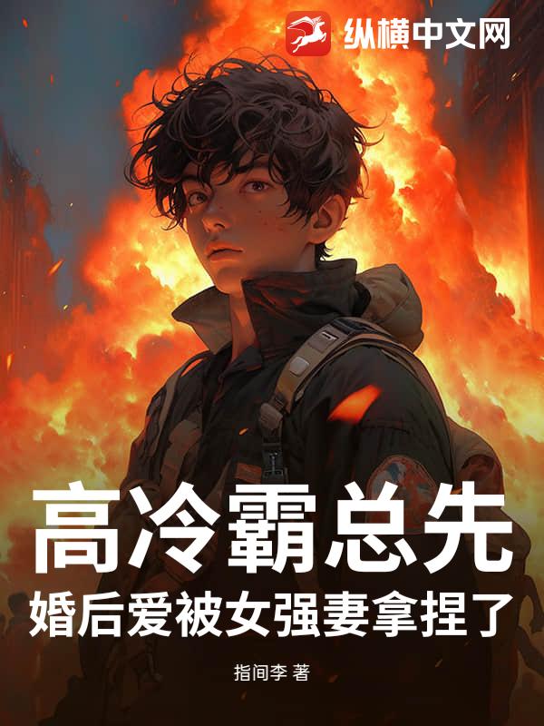 高冷霸总先婚后爱被女强妻拿捏了