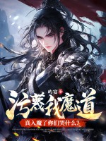 污蔑我魔道，真入魔了你们哭什么？