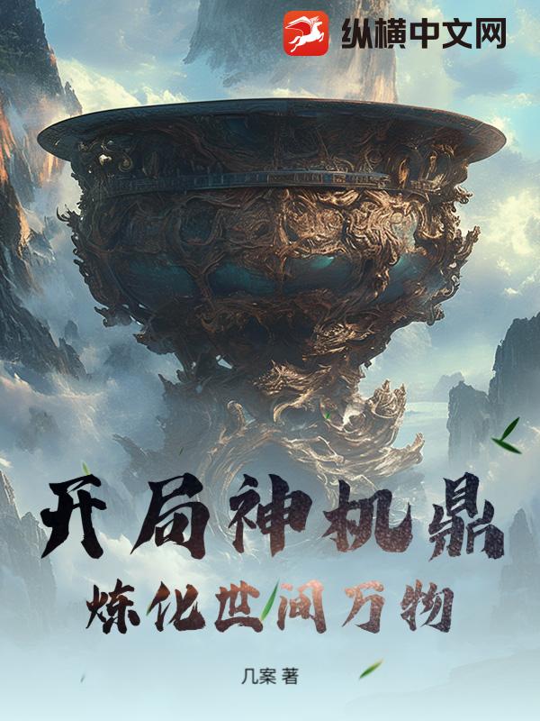 开局神机鼎，炼化世间万物