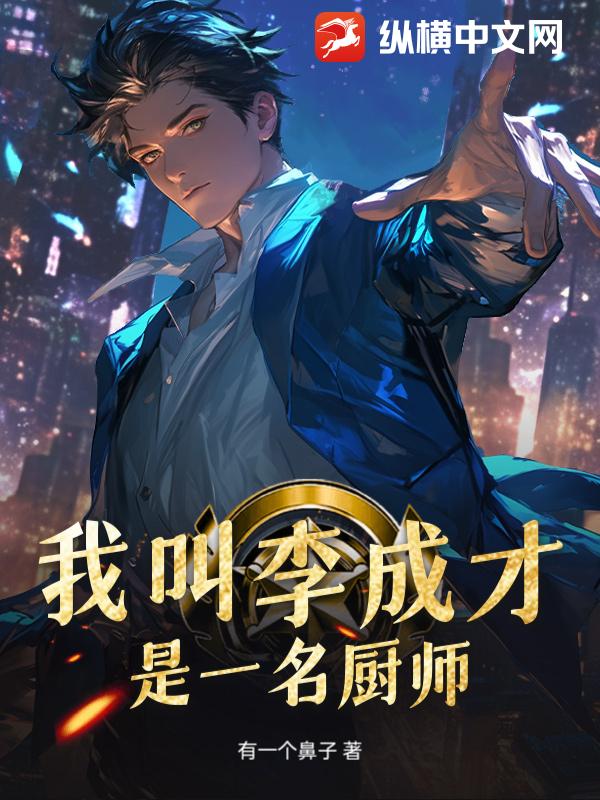 我叫李成才，是一名厨师