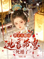 世子大婚日，逃妾带崽死遁了