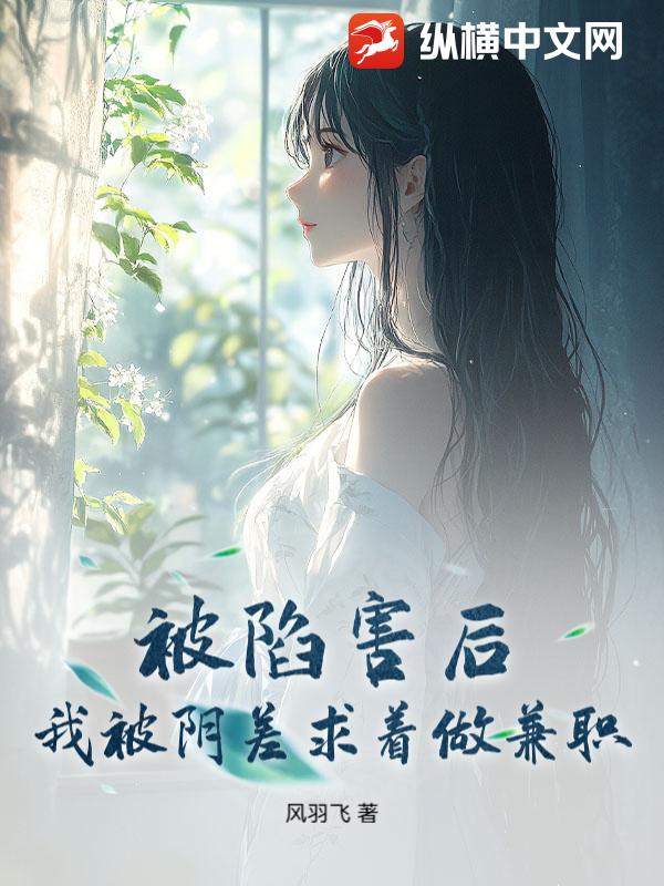 被陷害后，我被阴差求着做兼职