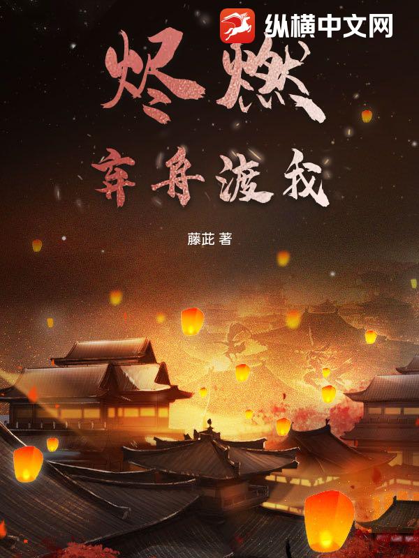 烬燃：弃舟渡我