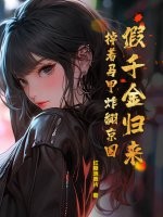 假千金归来，掉着马甲炸翻京圈