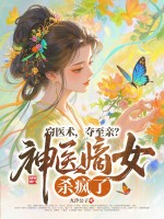 窃医术，夺至亲？神医嫡女杀疯了！