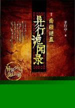 异行诡闻录：南疆谜蛊